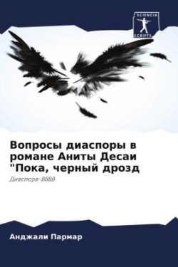 Вопросы диаспоры в романе Аниты Десаи "Пок&#10