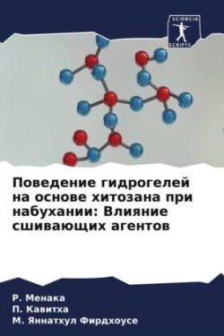 Поведение гидрогелей на основе хитозана п