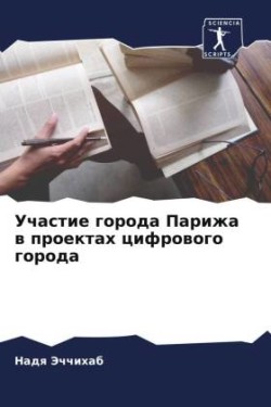 Участие города Парижа в проектах цифрово&#1075