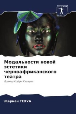 Модальности новой эстетики черноафрикан&