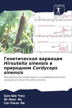 Генетическая вариация Hirsutella sinensis в природном Cordyceps sinensis