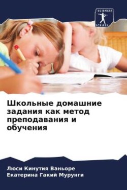 Школьные домашние задания как метод преп&#1086