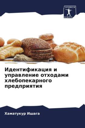 Идентификация и управление отходами хлеб