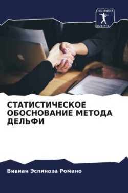 СТАТИСТИЧЕСКОЕ ОБОСНОВАНИЕ МЕТОДА ДЕЛЬФ&