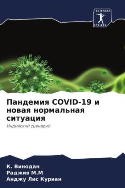 Пандемия Covid-19 и новая нормальная ситуация