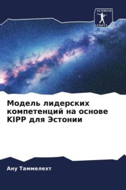 Модель лидерских компетенций на основе Kipp д&