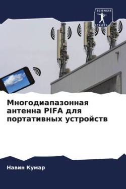 Многодиапазонная антенна PIFA для портативн&#1