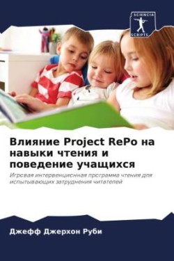 Влияние Project RePo на навыки чтения и поведение уч&#1072