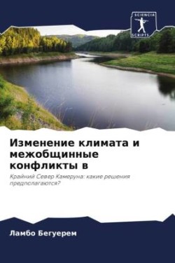 Изменение климата и межобщинные конфликт