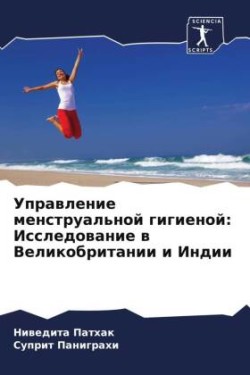 Управление менструальной гигиеной