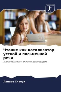 Чтение как катализатор устной и письменн&#1086