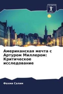 Американская мечта с Артуром Миллером