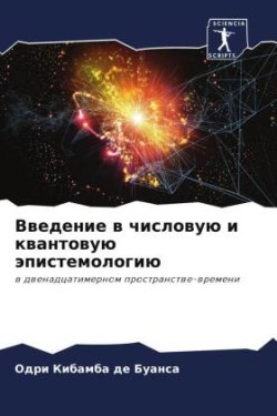 Введение в числовую и квантовую эпистемо&#1083