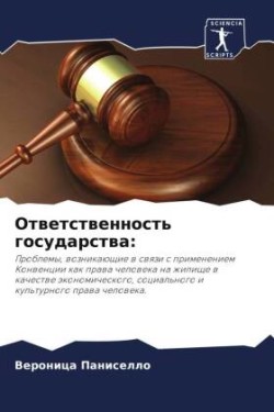 Ответственность государства