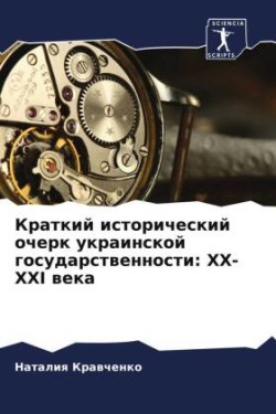 Краткий исторический очерк украинской го