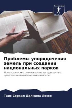 Проблемы упорядочения земель при создани