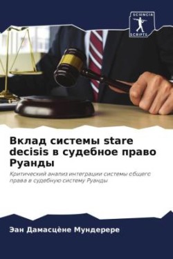 Вклад системы stare decisis в судебное право Руанды