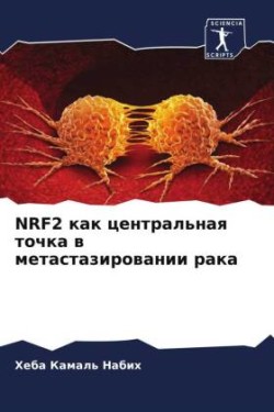 Nrf2 как центральная точка в метастазировани&#