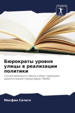 Бюрократы уровня улицы в реализации поли&#1090