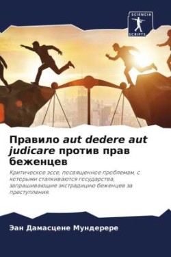 Правило aut dedere aut judicare против прав беженцев