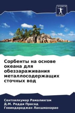 Сорбенты на основе океана для обеззаражи&#1074