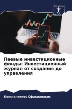 Паевые инвестиционные фонды