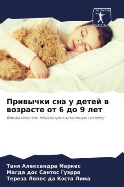 Привычки сна у детей в возрасте от 6 до 9 лет