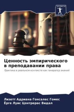 Ценность эмпирического в преподавании пр