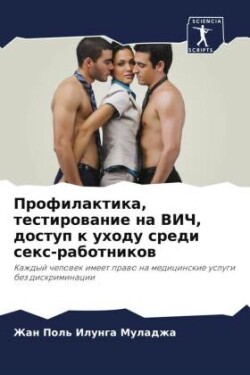 Профилактика, тестирование на ВИЧ, доступ &#10