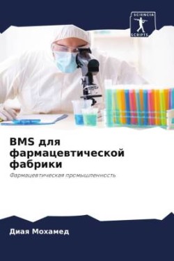 Bms для фармацевтической фабрики