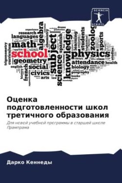 Оценка подготовленности школ третичного