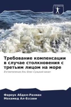 Требование компенсации в случае столкнов