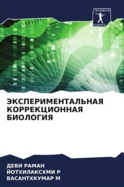 ЭКСПЕРИМЕНТАЛЬНАЯ КОРРЕКЦИОННАЯ БИОЛОГ&#