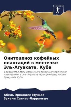 Онитоценоз кофейных плантаций в местечке