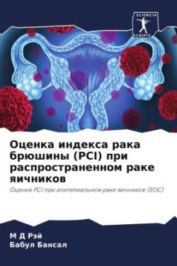 Оценка индекса рака брюшины (Pci) при распрост