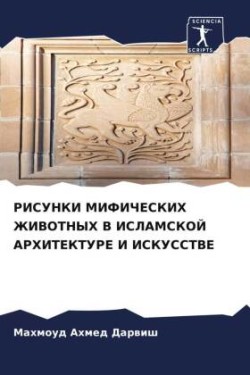 РИСУНКИ МИФИЧЕСКИХ ЖИВОТНЫХ В ИСЛАМСКОЙ &#1040