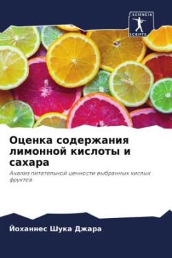 Оценка содержания лимонной кислоты и сах&#1072