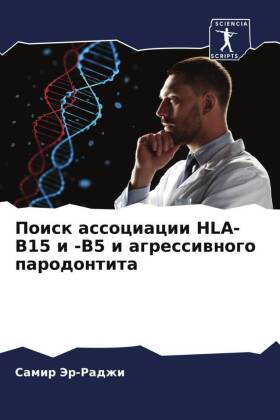 Поиск ассоциации Hla-B15 и -B5 и агрессивного парод&