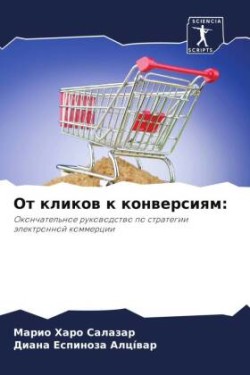 От кликов к конверсиям