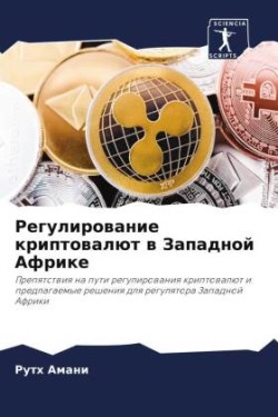 Регулирование криптовалют в Западной Афр