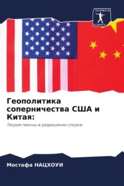 Геополитика соперничества США и Китая