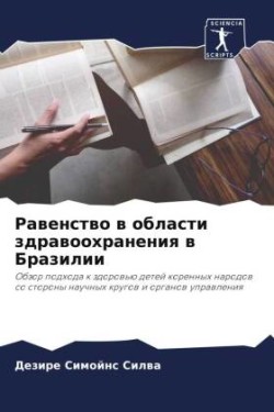 Равенство в области здравоохранения в Бр&#1072