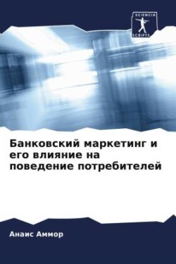 Банковский маркетинг и его влияние на пов&#107