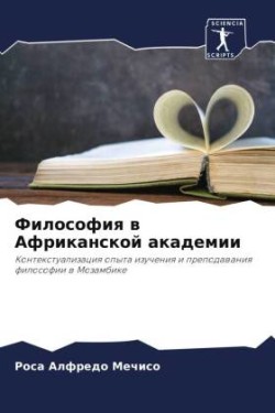 Философия в Африканской академии