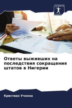 Ответы выживших на последствия сокращени