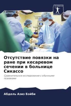 Отсутствие повязки на ране при кесаревом &#108