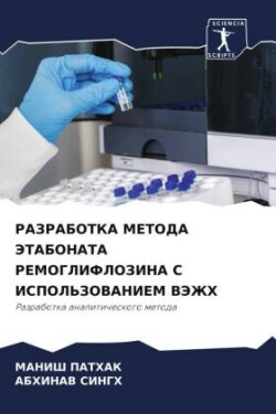 РАЗРАБОТКА МЕТОДА ЭТАБОНАТА РЕМОГЛИФЛОЗ&