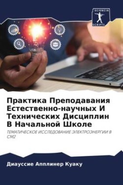 Практика Преподавания Естественно-научн&