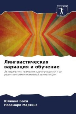 Лингвистическая вариация и обучение