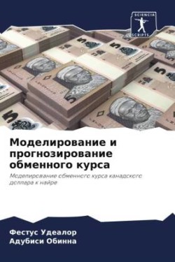 Моделирование и прогнозирование обменно&